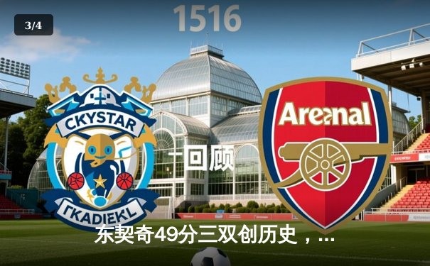 东契奇49分三双创历史，独行侠加时险胜篮网终结连败 - 3