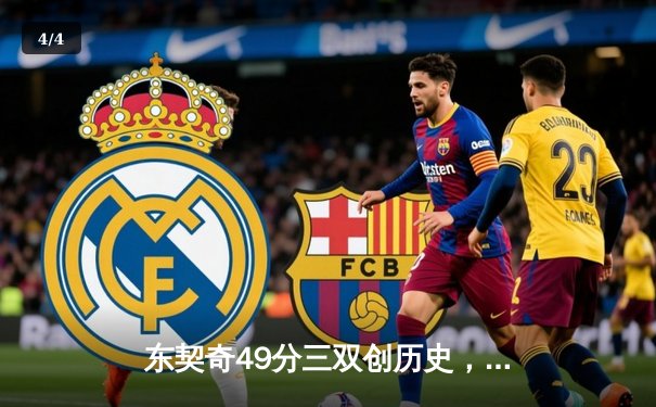 东契奇49分三双创历史，独行侠加时险胜篮网终结连败 - 4