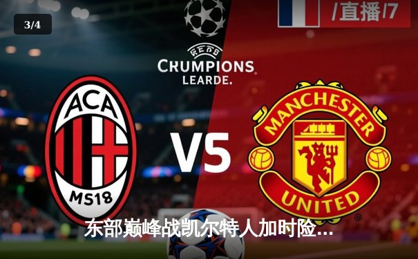 东部巅峰战凯尔特人加时险胜雄鹿 塔图姆36+15+4创赛季新高 - 3