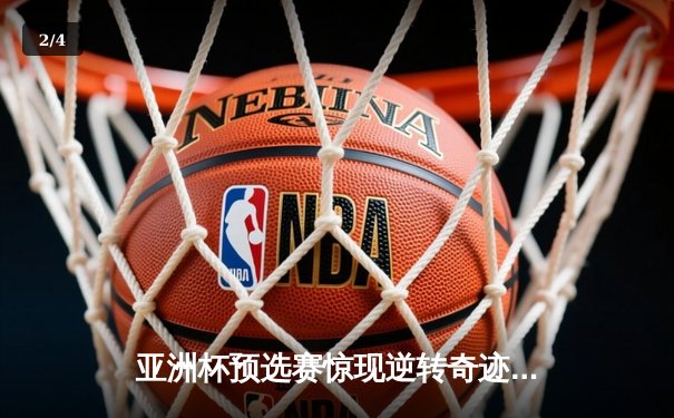 亚洲杯预选赛惊现逆转奇迹：中国队加时赛3-2绝杀澳大利亚 - 2