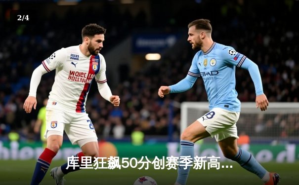 库里狂飙50分创赛季新高 勇士加时险胜国王锁定季后赛席位 - 2