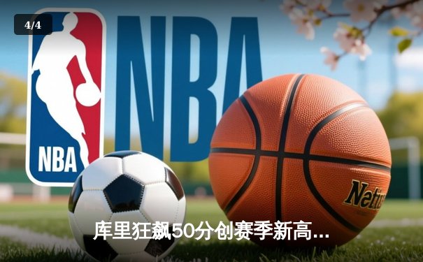 库里狂飙50分创赛季新高 勇士加时险胜国王锁定季后赛席位 - 4