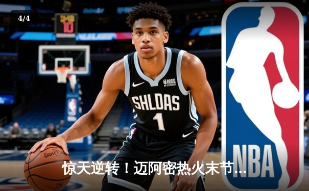 惊天逆转！迈阿密热火末节狂轰40分击溃掘金，巴特勒39分主宰比赛 - 4