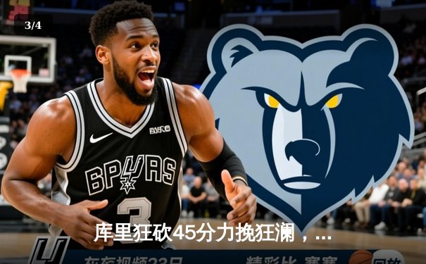 库里狂砍45分力挽狂澜，勇士加时险胜凯尔特人扳平总决赛 - 3