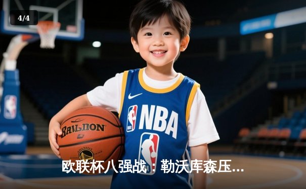 欧联杯八强战：勒沃库森压哨绝平罗马，赛季不败纪录延续至47场 - 4