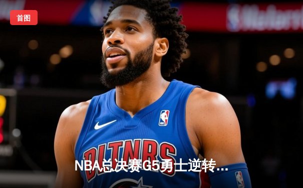 NBA总决赛G5勇士逆转凯尔特人夺冠，库里狂砍43分加冕FMVP