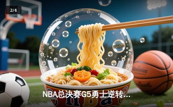 NBA总决赛G5勇士逆转凯尔特人夺冠，库里狂砍43分加冕FMVP - 2