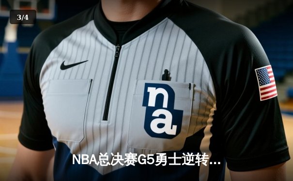 NBA总决赛G5勇士逆转凯尔特人夺冠，库里狂砍43分加冕FMVP - 3