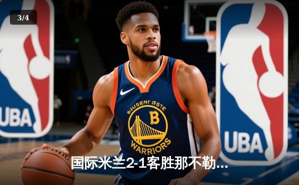 国际米兰2-1客胜那不勒斯，劳塔罗绝杀助蓝黑军团登顶积分榜 - 3