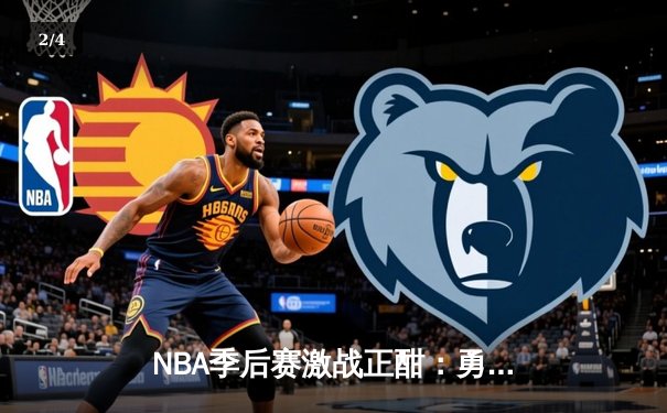 NBA季后赛激战正酣：勇士绝境逆袭 库里轰45分创赛季新高 - 2