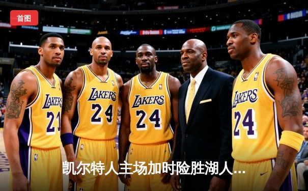 凯尔特人主场加时险胜湖人，塔图姆41分创赛季新高