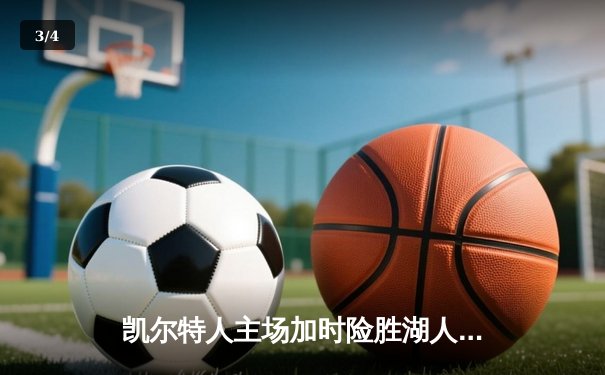 凯尔特人主场加时险胜湖人，塔图姆41分创赛季新高 - 3