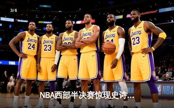 NBA西部半决赛惊现史诗逆转！独行侠末节狂轰25-0攻击波淘汰雷霆 - 3