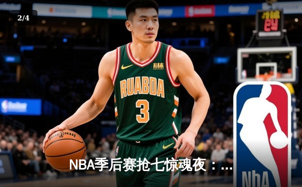 NBA季后赛抢七惊魂夜：独行侠东契奇三双逆转太阳，主场球迷怒吼震天 - 2