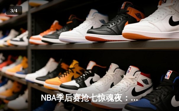 NBA季后赛抢七惊魂夜：独行侠东契奇三双逆转太阳，主场球迷怒吼震天 - 3