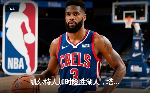 凯尔特人加时险胜湖人，塔图姆狂砍44分创赛季新高 - 3