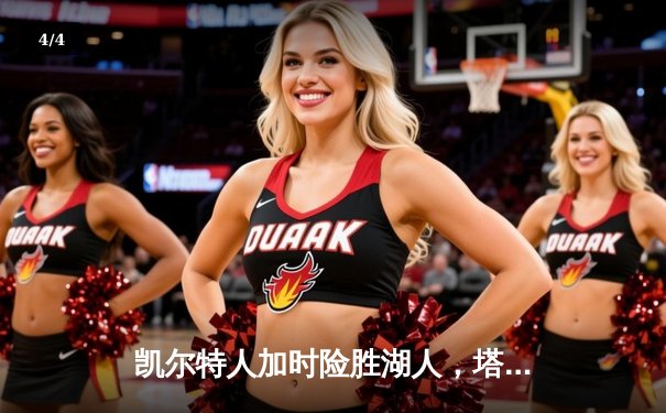 凯尔特人加时险胜湖人，塔图姆狂砍44分创赛季新高 - 4