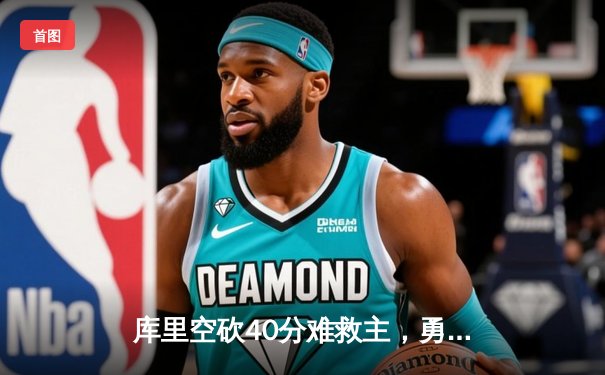 库里空砍40分难救主，勇士加时惜败灰熊，系列赛悬念陡增