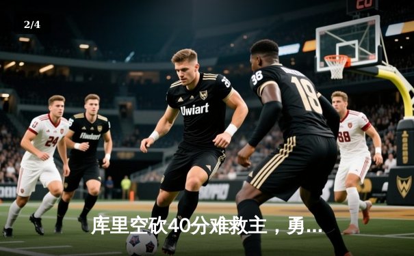 库里空砍40分难救主，勇士加时惜败灰熊，系列赛悬念陡增 - 2