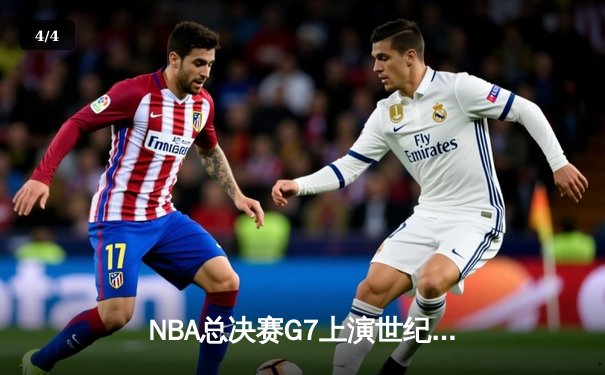 NBA总决赛G7上演世纪逆转！雄鹿加时险胜太阳夺队史第二冠 - 4