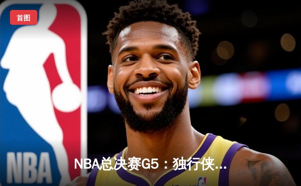 NBA总决赛G5：独行侠绝地反击扳回一城，东契奇狂砍40+三双创历史