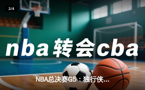 NBA总决赛G5：独行侠绝地反击扳回一城，东契奇狂砍40+三双创历史 - 2