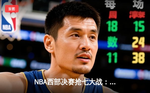 NBA西部决赛抢七大战：东契奇绝命三分助独行侠险胜森林狼晋级总决赛