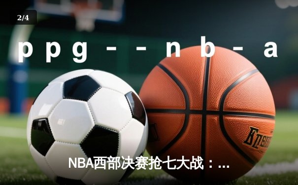 NBA西部决赛抢七大战：东契奇绝命三分助独行侠险胜森林狼晋级总决赛 - 2
