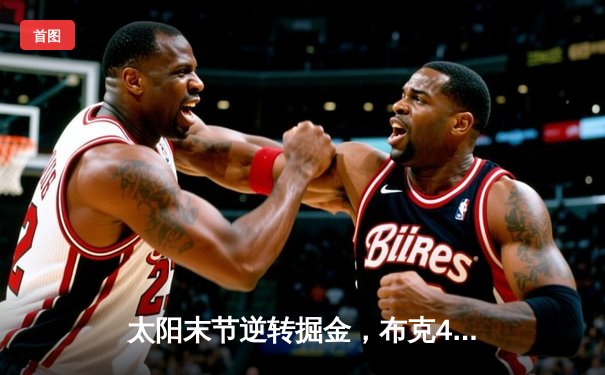 太阳末节逆转掘金，布克49分闪耀丹佛高原