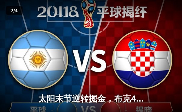 太阳末节逆转掘金，布克49分闪耀丹佛高原 - 2